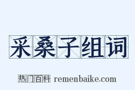 采桑子组词是什么意思的图片